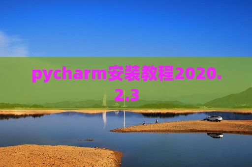 pycharm安装教程2020.2.3