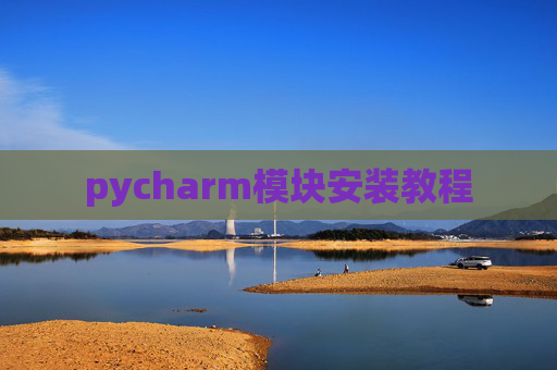 pycharm模块安装教程