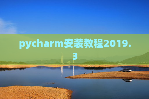 pycharm安装教程2019.3